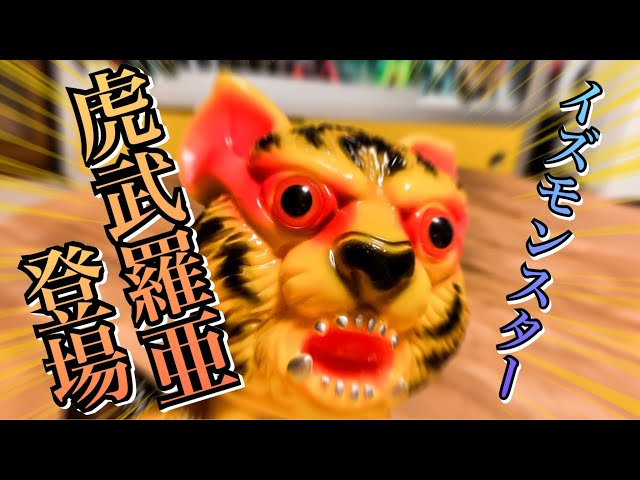 BLACK PEARLSから虎武羅亜登場！！【ソフビ】【開封】 - YouTube