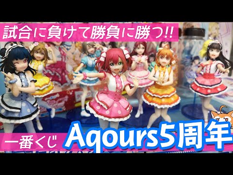 1ロットに1人の推しフィギュアを引けるか！？一番くじ ラブライブ