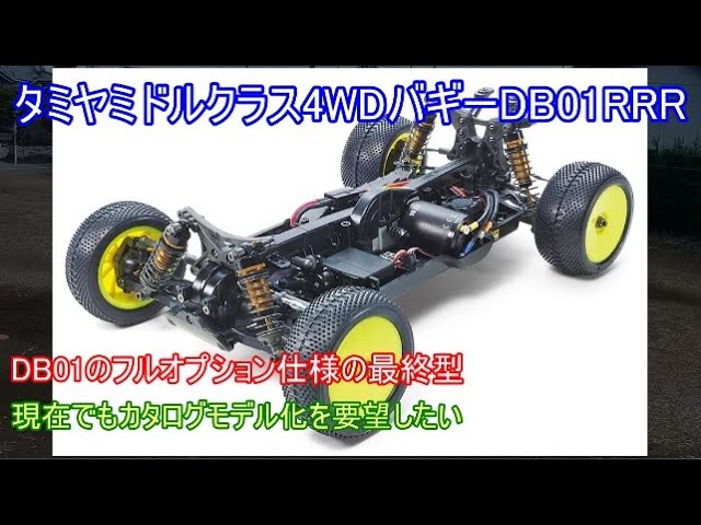 Tamiya's mid-class 4WD buggy DB01RRR! This is the final evolution