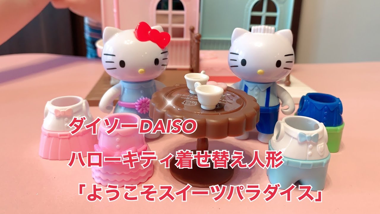 ダイソーDAISO ハローキティ着せ替え人形 「ようこそスイーツ