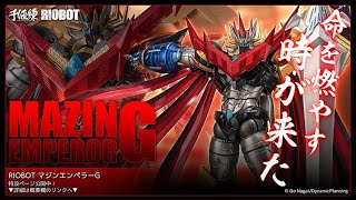 RIOBOT マジンエンペラーG （ストア限定特典付） – 株式会社千値練 ー