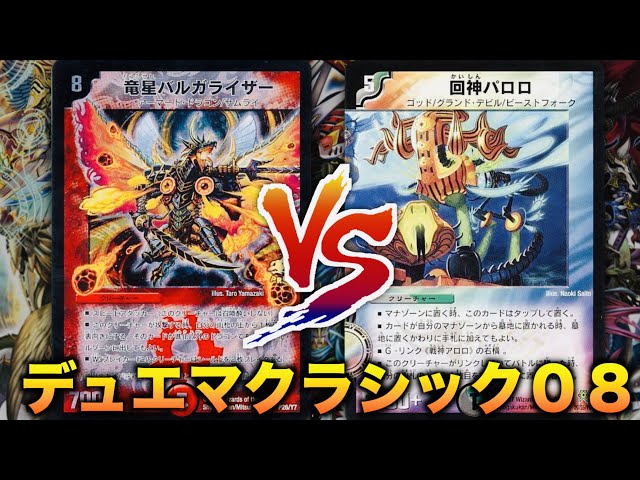 DuelMasterClassic08] The Reincarnated Dragon Army confronts the