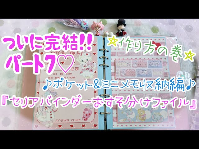 セリアバインダーおすそ分けファイル 〜ポケット&ミニメモ収納編