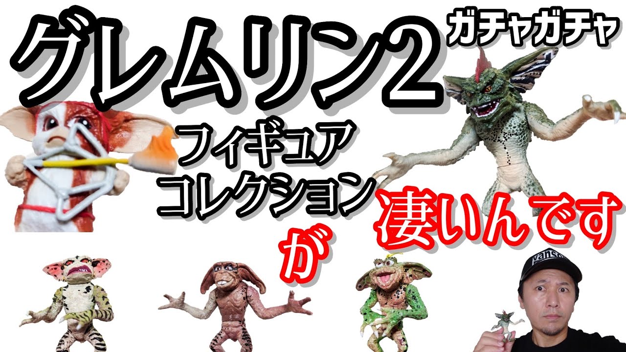 Gachapon] Amazing! Bonus parts!! [Gremlins 2 Figure Collection