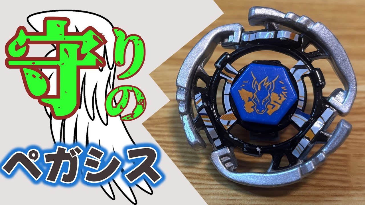 Could it be defense?] BB-05 Pegasis 145D Metal Fight Beyblade