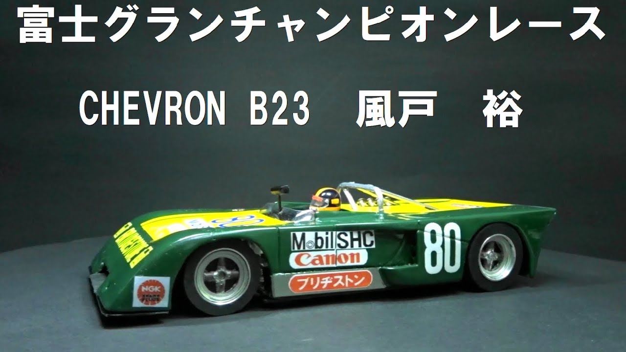 SLOT CAR 1/24 CHEVRON B23 風戸 裕 1973年富士グランチャンピオン