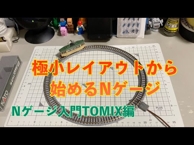 18] 極小レイアウトから始めるNゲージ 入門TOMIX編 鉄道模型 - YouTube