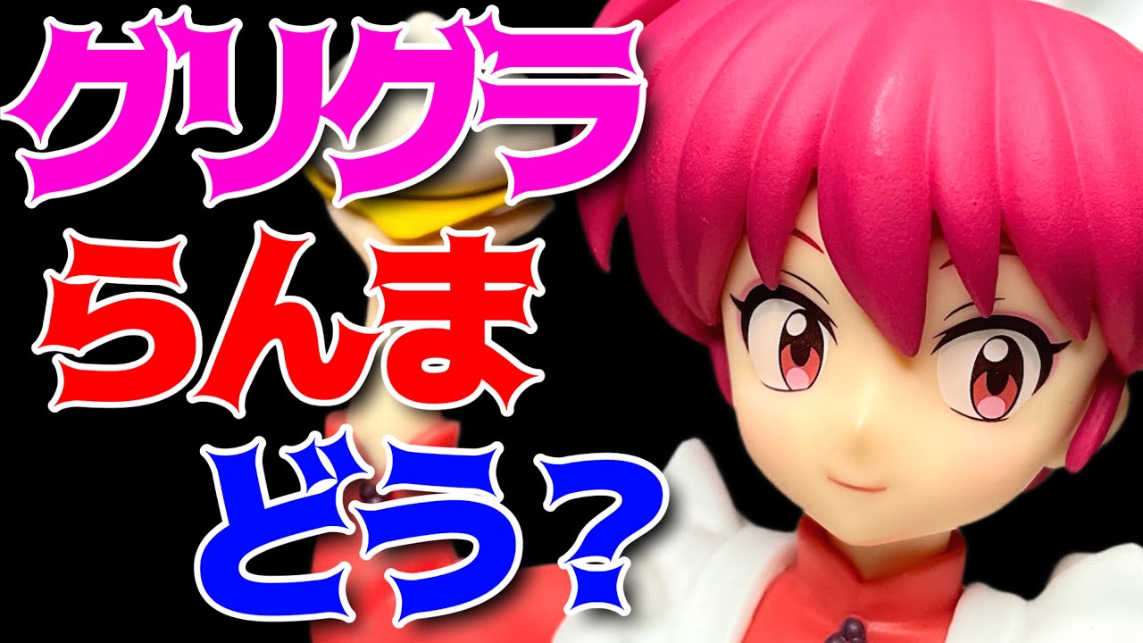 Ranma 1/2] GLITTER&GLAMOURS-RANMA- Unboxing Review! - YouTube