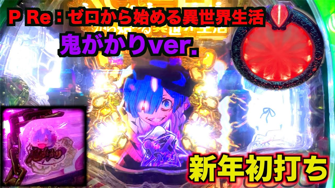 新年初打ち【P Re:ゼロから始める異世界生活 鬼がかりver.】 - YouTube