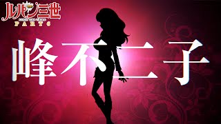TVアニメ「ルパン三世 PART6」のキャラクターPV第2弾「峰不二子」が