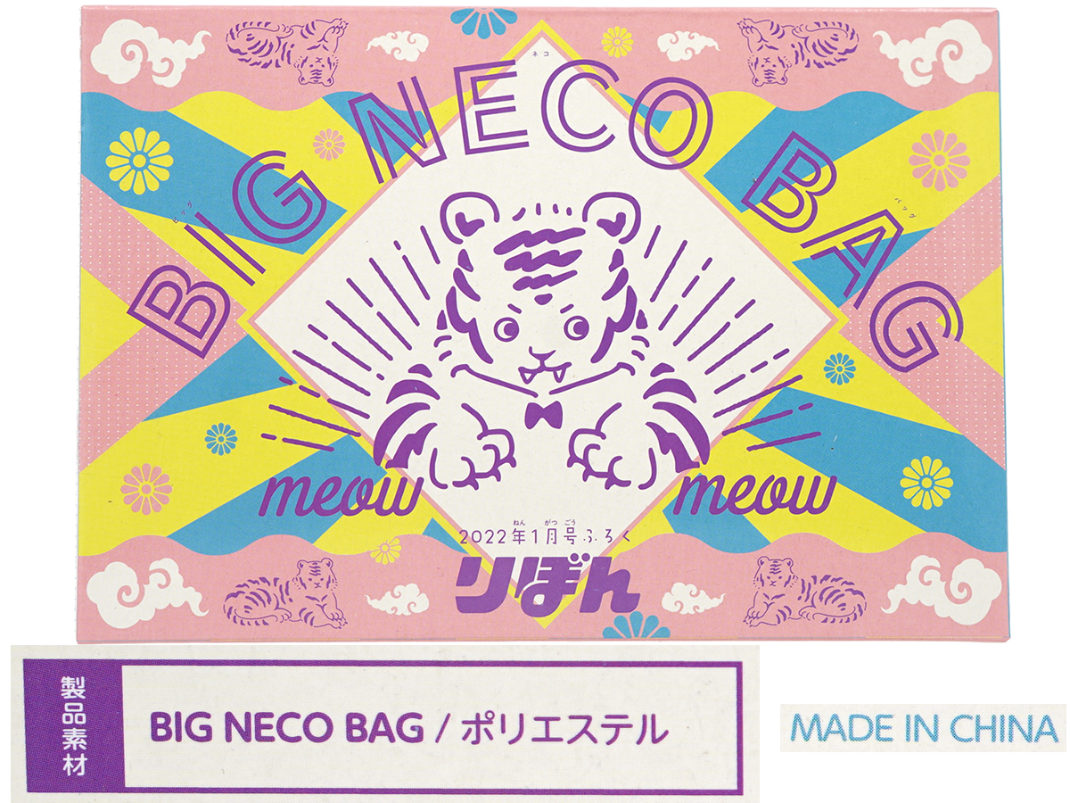 りぼん 2022年 1月号 《付録》 ビッグネコバッグ | みんなの付録レビュー