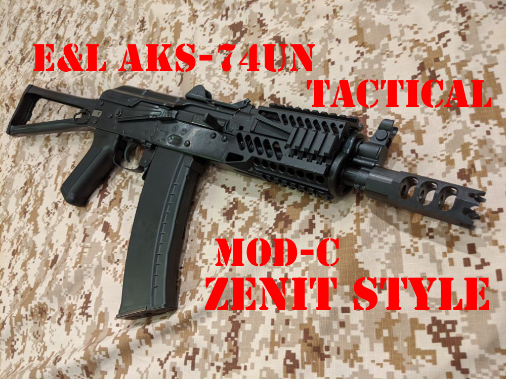 レビュー】E&L製 AKS-74UN タクティカル MOD C ZENITカスタム | おのま