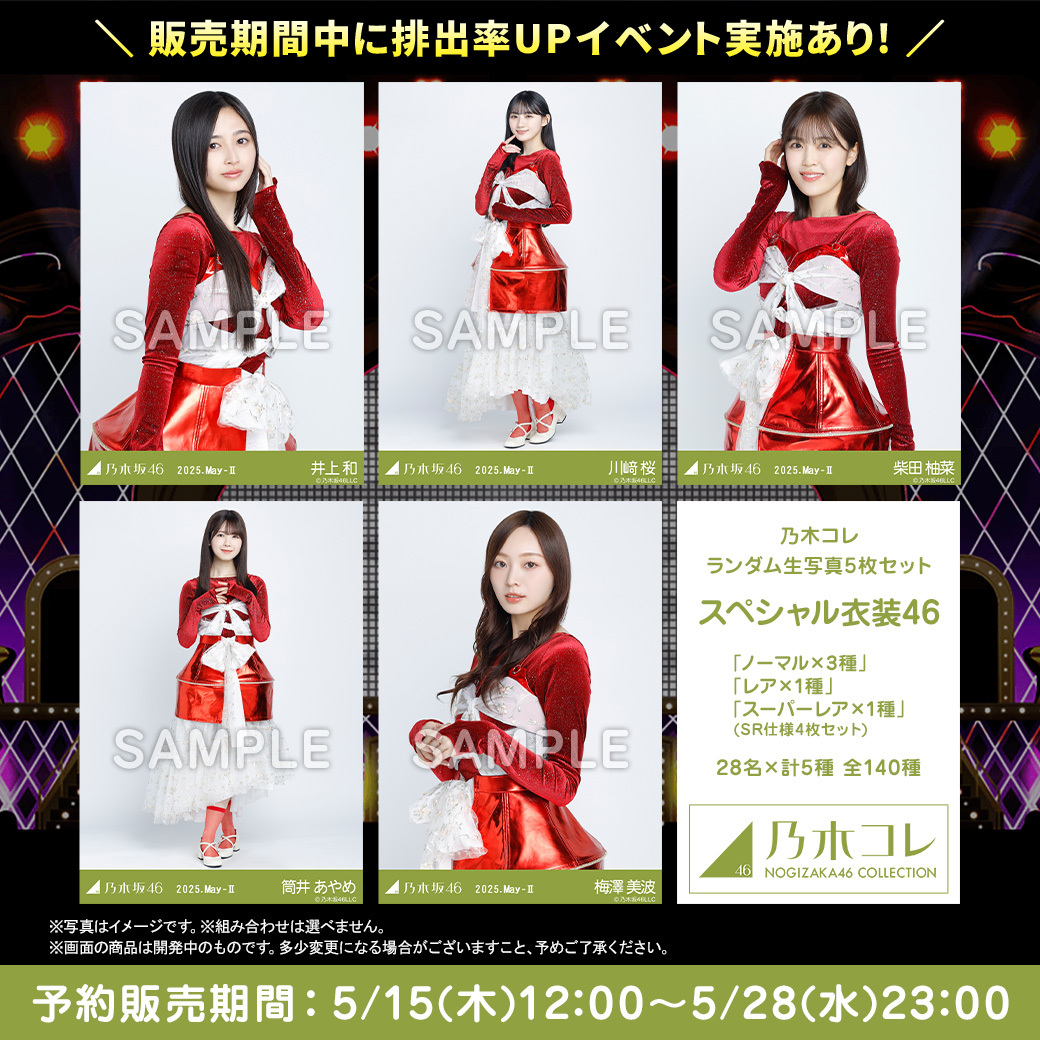 乃木坂46 スペシャル衣装・その他衣装 まとめ | 乃木坂46まとめ