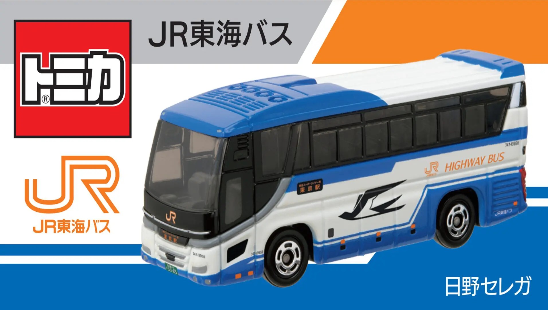 JRバス関東・JR東海バスがトミカ「東名ハイウェイバス日野セレガ」を