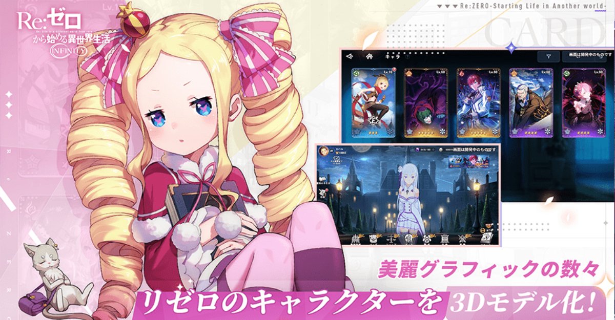 Re:ゼロから始める異世界生活 INFINITY」がついにリリース！豪華声優陣