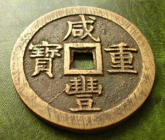 中国 清代 咸豐元寶 寶源局 背當千 古銭 穴銭 貨幣 重