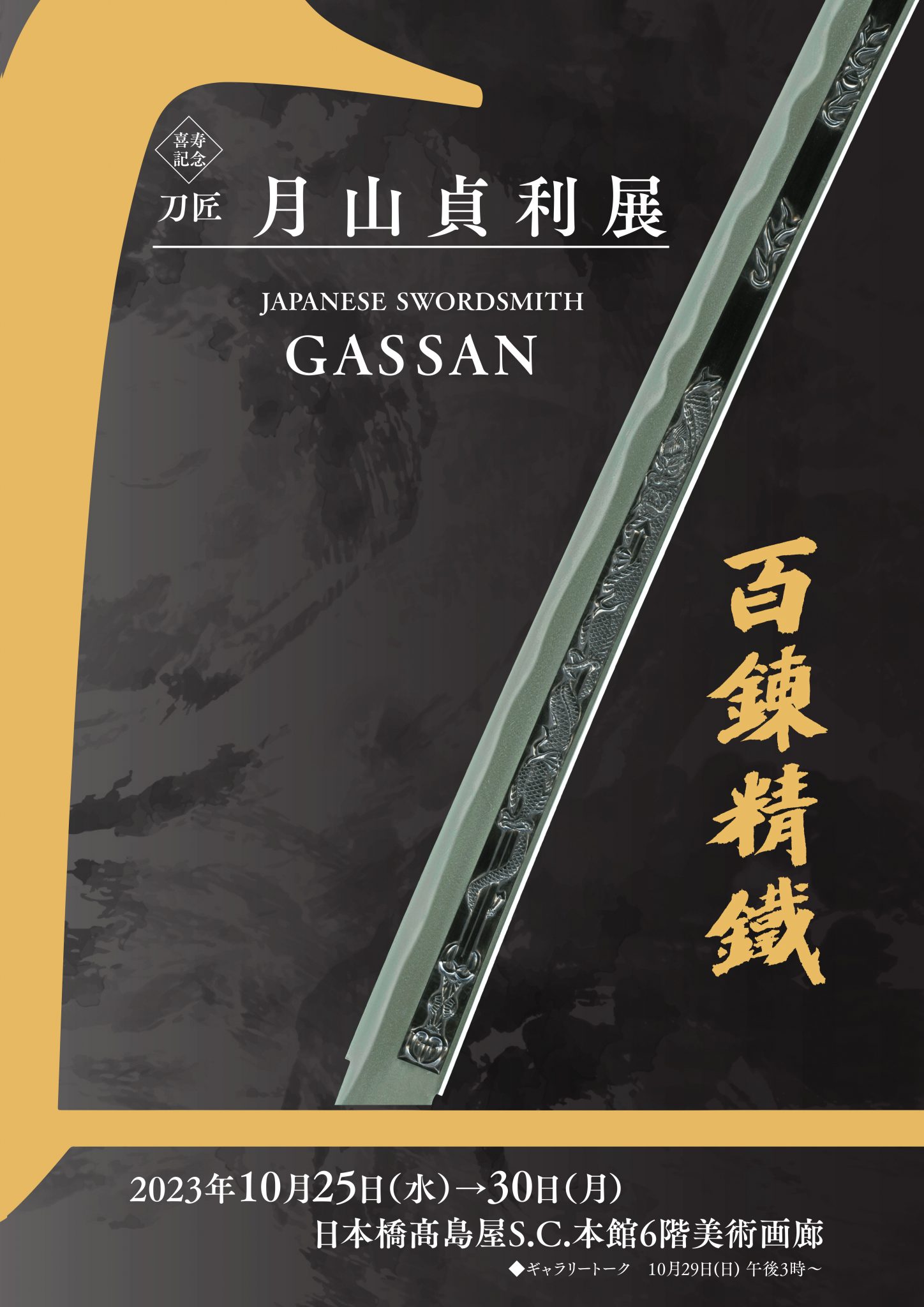 刀匠 月山貞利展 百錬精鐵が開催中 | 日本刀買取 販売、刀剣古美術の