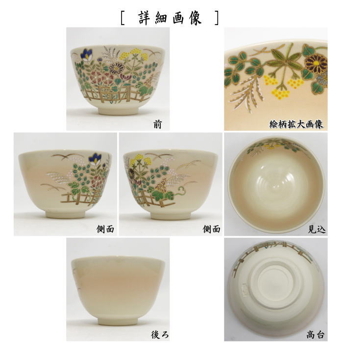 茶器/茶道具 抹茶茶碗】 色絵茶碗 秋草 加藤悠楽作 （垣根） – 今屋静香園