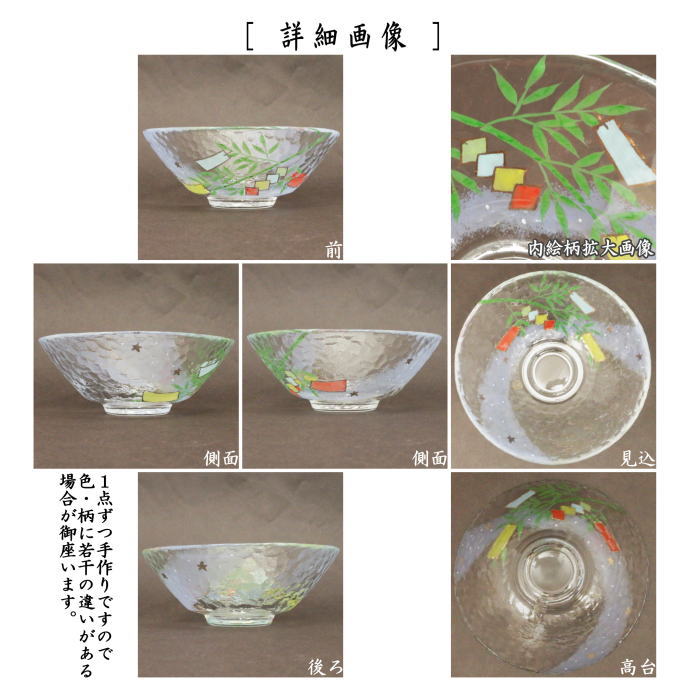 〇【茶器/茶道具 ガラス抹茶茶碗（硝子抹茶茶碗） 七夕】 ガラス（硝子