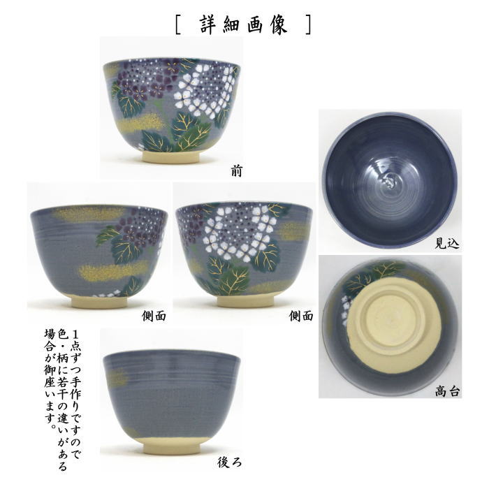 茶器/茶道具 抹茶茶碗】 青地 紫陽花 東山深山作 （あじさい・アジサイ