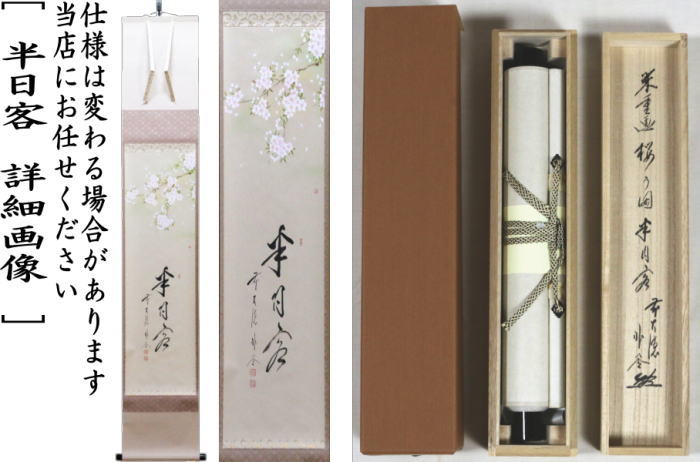 茶器/茶道具 掛軸（掛け軸）】 一行画賛 半日客 佐藤朴堂筆 桜の画
