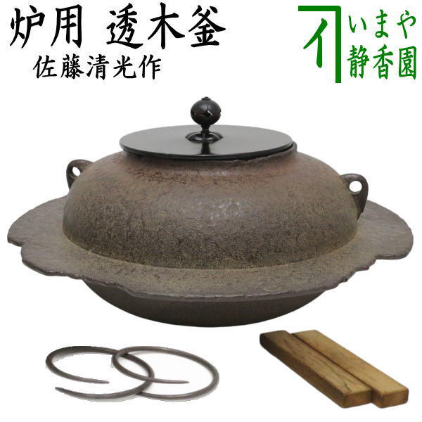 茶器/茶道具 炉釜（炉用釜）】 透木釜 佐藤清光作 – 今屋静香園