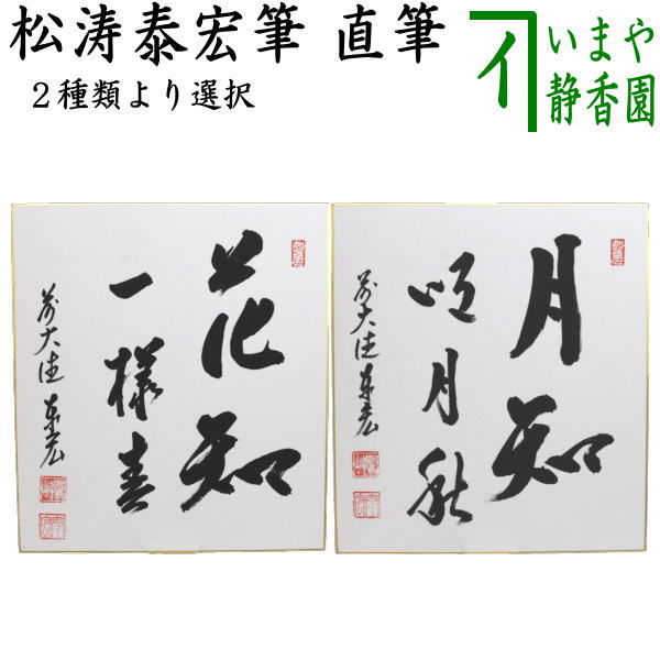 色紙　短冊　茶道 茶道具 色紙 直筆 関南北東西活路通又は萬里一條鉄 小林太玄筆 茶道