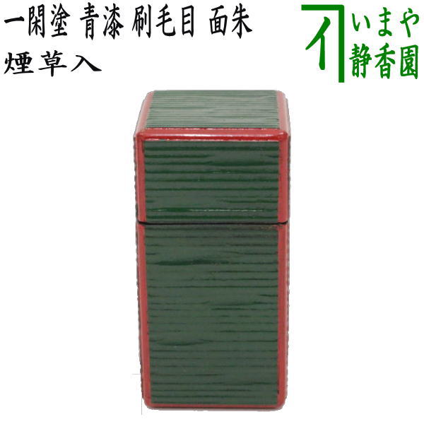 茶器/茶道具 煙草盆用道具（莨盆用道具）】 煙草入れ（莨入れ） 一閑