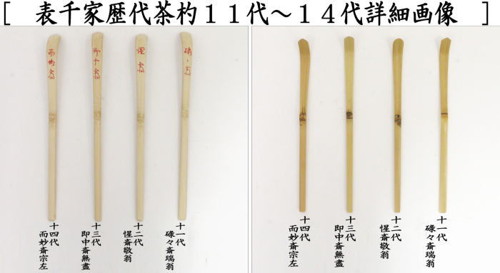 茶器/茶道具 茶杓】 歴代茶杓セット 表千家又は裏千家 奈良高山製 影林
