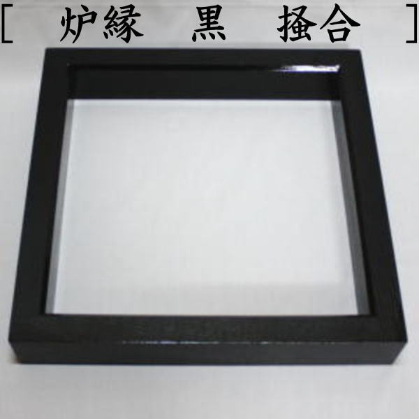 茶器/茶道具 炉壇＆炉縁】 利休炉壇 聚楽塗り 炉蓋付 工業用鋼板使用