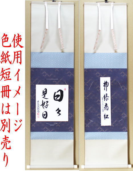 茶器/茶道具 色紙掛け/短冊掛け】 色紙短冊掛 掛軸タイプ 風帯付 京