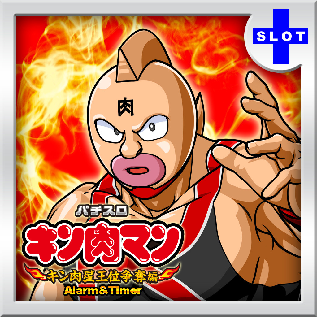 パチスロ キン肉マン ～キン肉星王位争奪編～目覚し＆タイマーの配信日