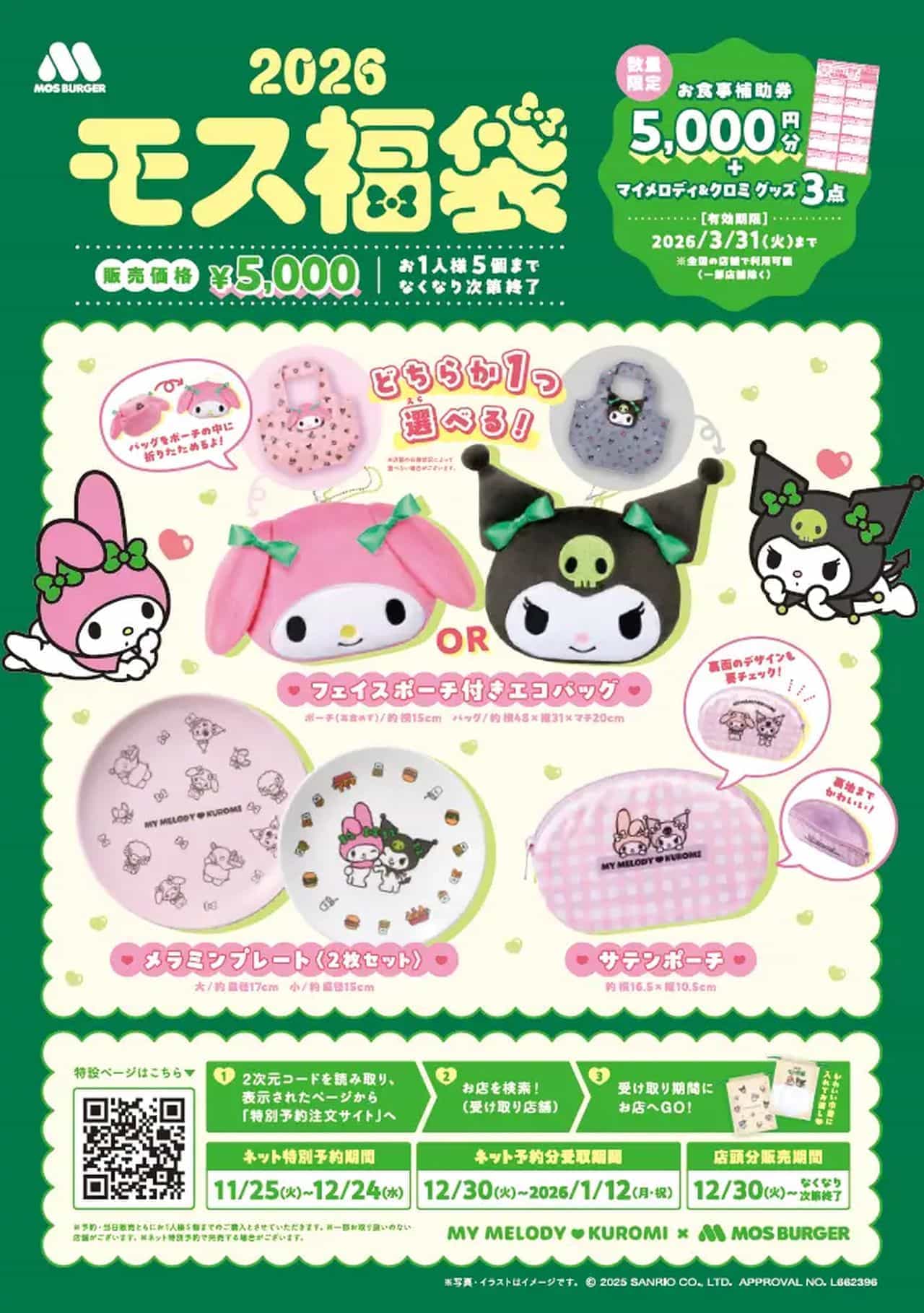 モスバーガー「2026モス福袋」マイメロディ＆クロミとコラボ！販売額