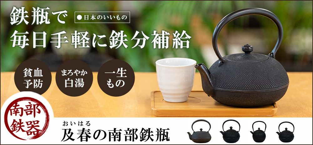 南部鉄器 ｜ 雑貨・日用品/その他 ｜ 健康通販 ｜ イマココ・ストア