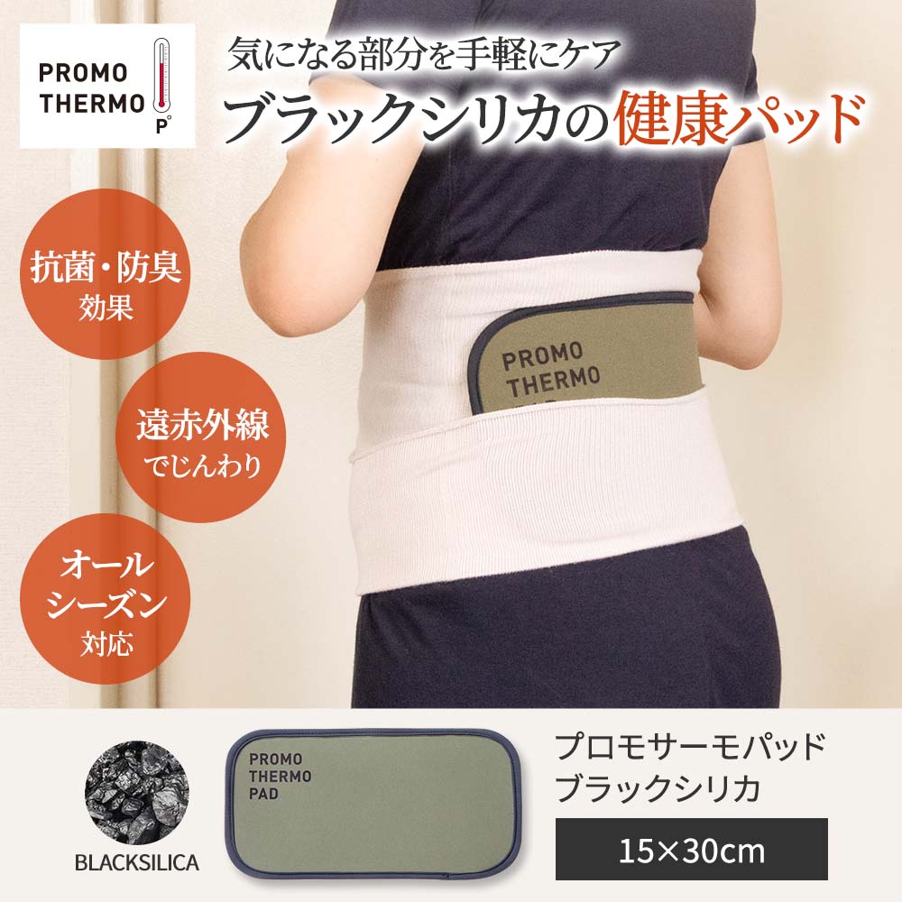 ブラックシリカ プロモサーモパッド｜遠赤外線マット｜健康通販