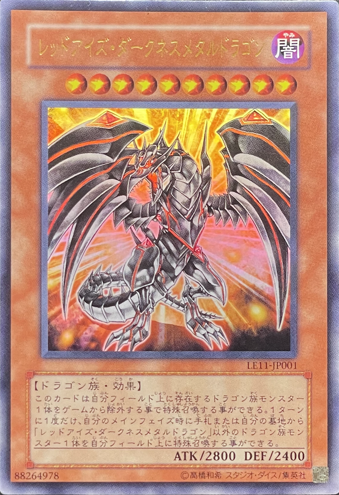 レッドアイズダークネスメタルドラゴン/ウルトラ/LE11-JP001 | minny通販店