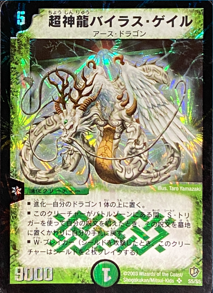 超神龍バイラスゲイル/SR/DM08S5-S5 | minny通販店