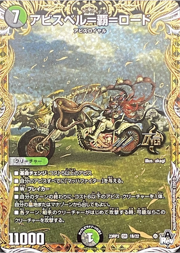 アビスベル＝覇＝ロード/OR/23RP31B-22 | minny通販店