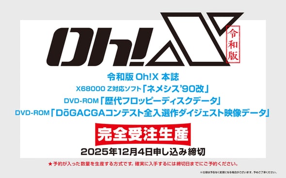 令和版「Oh!X」、当時のスタッフの手で26年3月刊行へ 「X68000 Z」対応