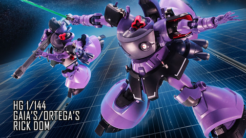 HG 1/144 リック・ドム ガイア機/オルテガ機(GQ)」レビュー