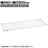 送料無料】 エレクター(ERECTA) ワイヤーシェルフ ホワイト 幅600×奥行