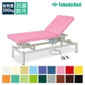 送料無料】 高田ベッド サイズ選択可能 診察台 医療 治療 点滴用ベッド