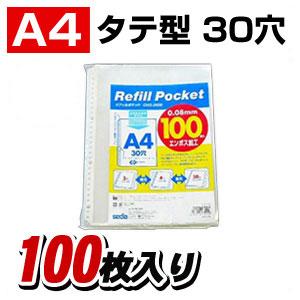 リフィルポケット A4 30穴・2穴4穴 1パック100枚入 セキセイ/EC-CHX
