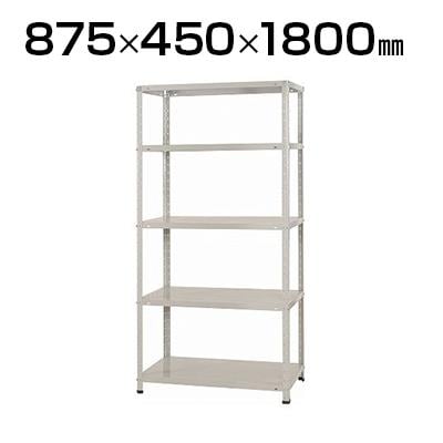 送料無料】 【本体】スチールラック スチール棚 150kg/段 5段 幅875