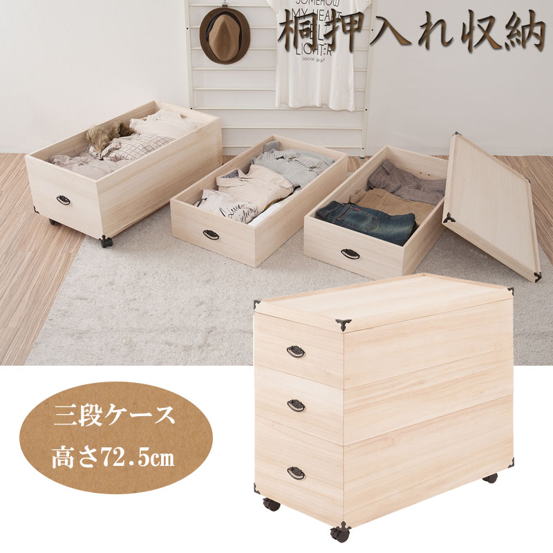 楽天市場】総桐押入れ収納ケース 3段 高さ72.5 天然木 桐材 完成品