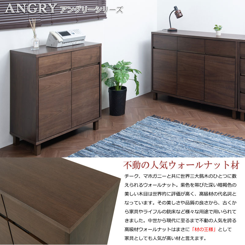 ANGRY 幅75.5 奥行40.5 高さ85.5 リビングボード キャビネット ダーク