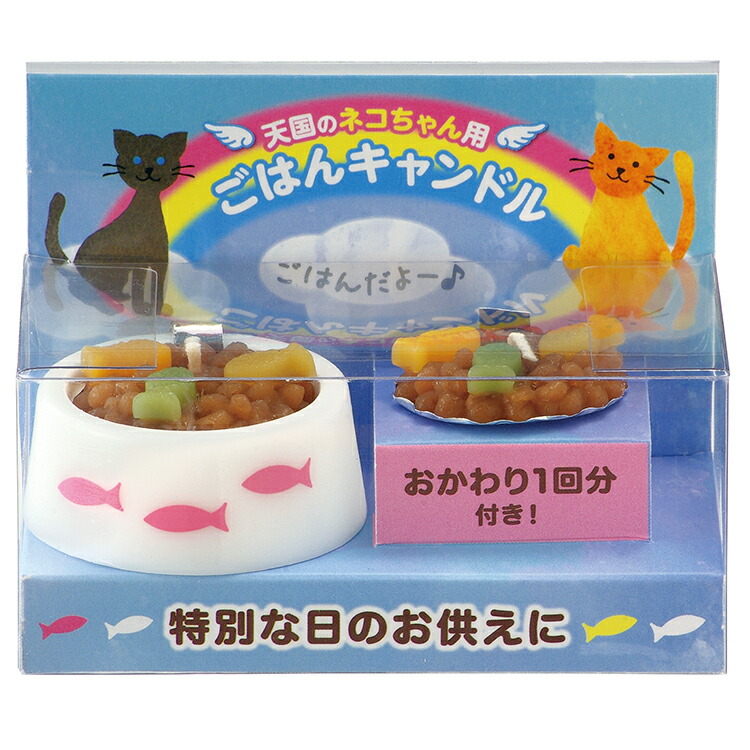 楽天市場】天国のペットちゃん用「ごはんキャンドル」［猫用