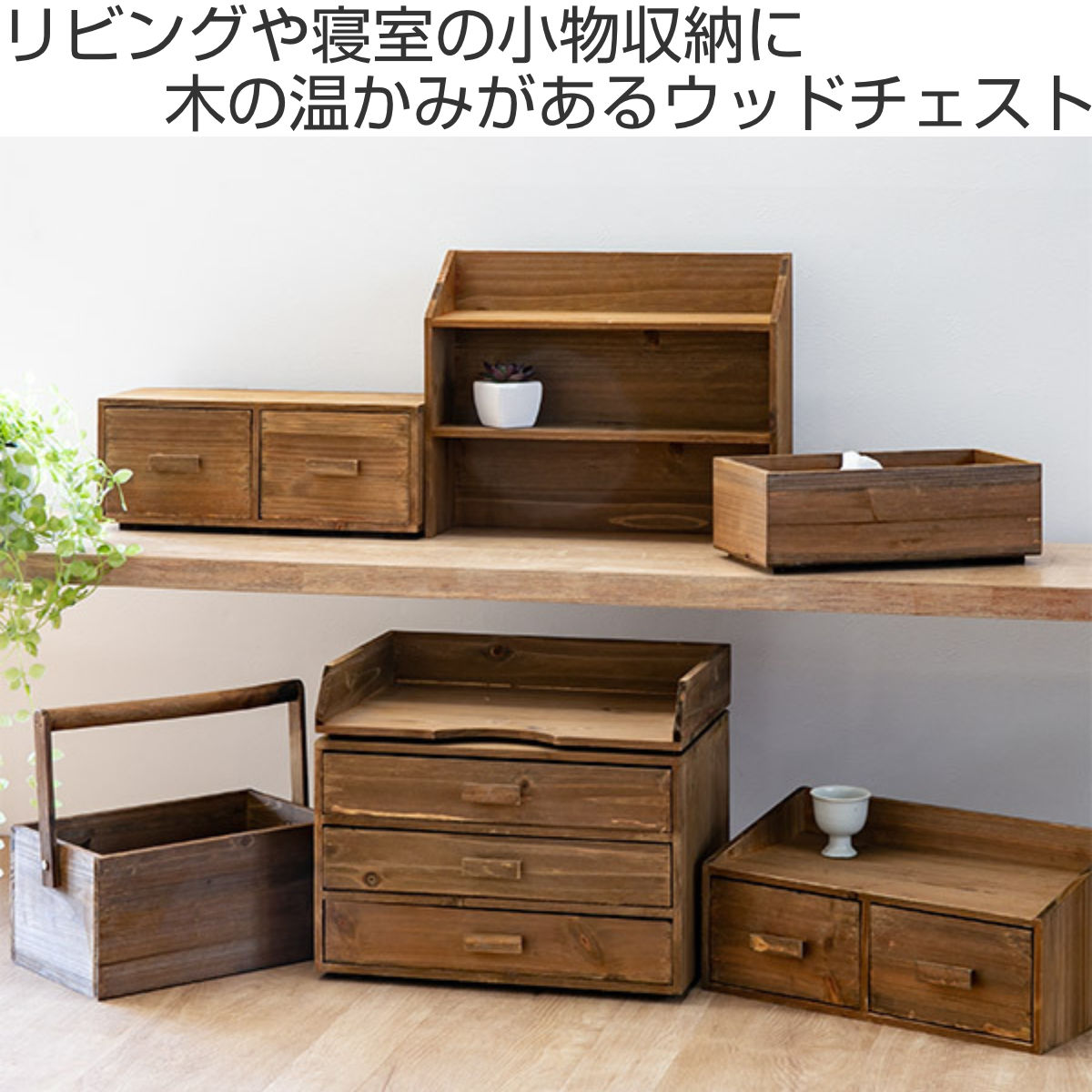 楽天市場】チェスト 幅33×奥行14×高さ13.5cm S 小物収納 ドゥー 木製