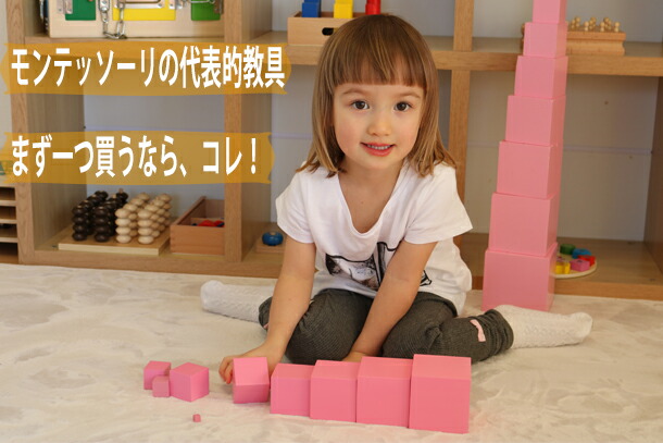 楽天市場】モンテッソーリ ピンクタワー ♪小 エコノミー♪ Montessori