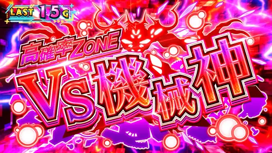 防振り（スロット）】機械神高確率(特殊CZ②)抽選と恩恵【痛いのは嫌